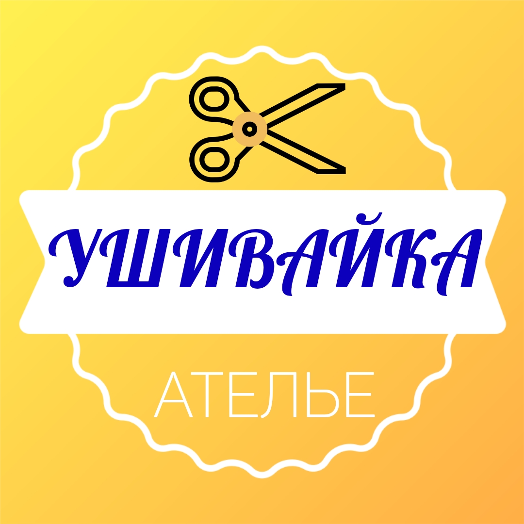 Ателье киров. Ателье Ушивайка Киров. Ателье химчистка. Химчистка Киров одежды. Сеть ателье и химчисток.